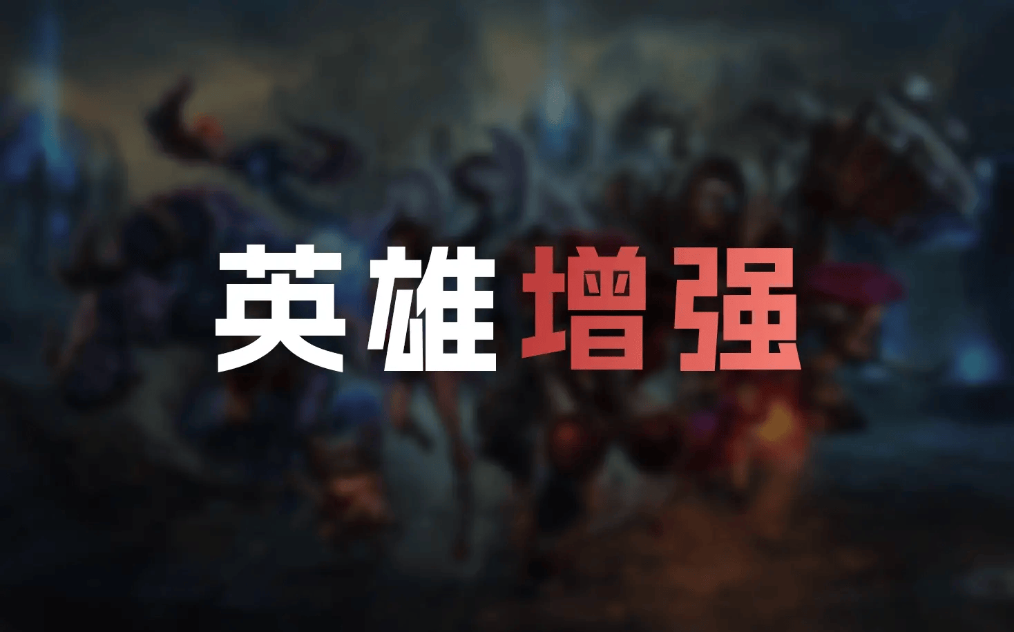 26.16版本英雄加强：沙皇Q加10点伤害；狗头上单加强