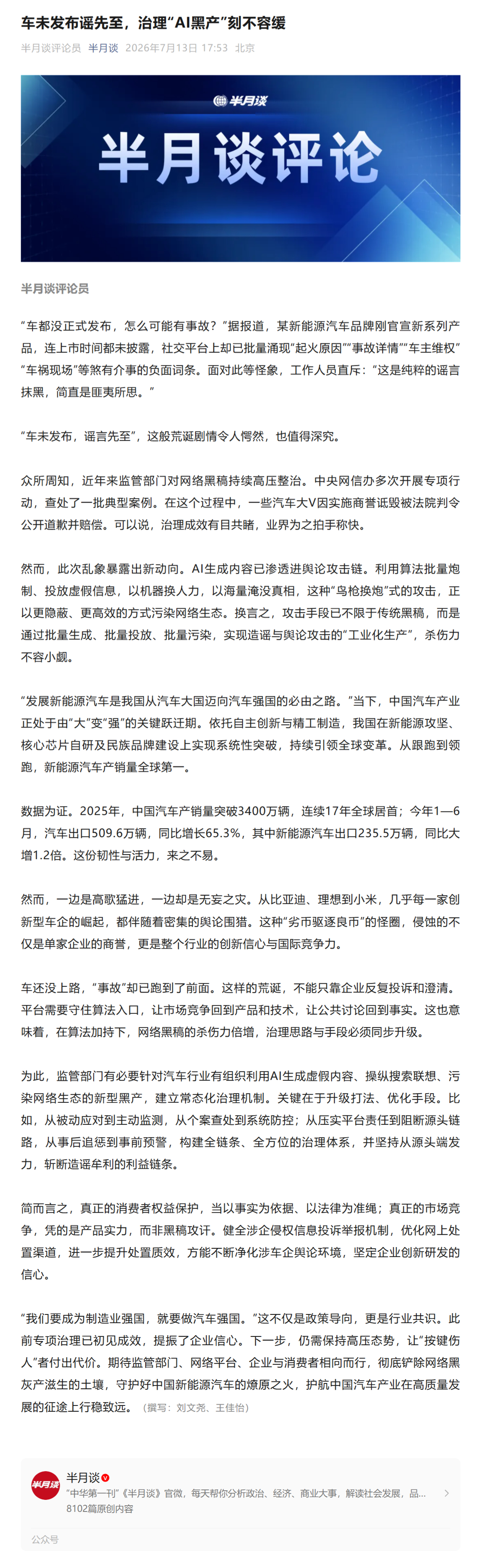 党刊半月谈发文怒批小米澎程 N90 被抹黑事件《车未发布谣先至，治理“AI黑产”