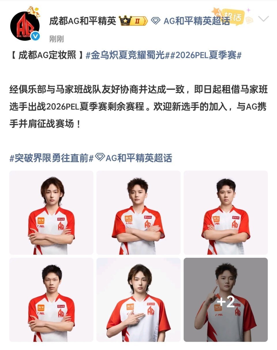 成都AG与马家班达成选手租借协议，即日起，马家班选手将身披AG战袍出战2026P