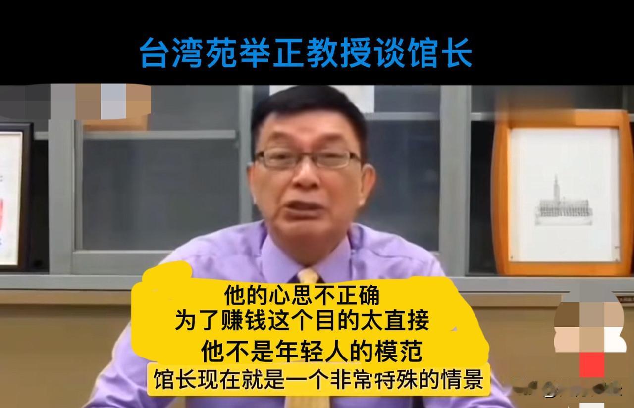 台湾苑举正教授谈“馆长现象”
九三阅兵式上，台湾苑举正教授受邀观礼被媒体曝光。