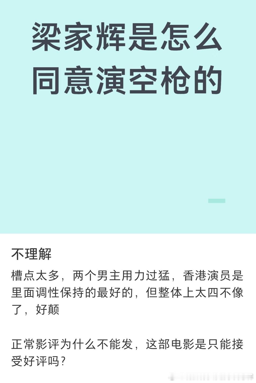 空枪目前评价负面较多啊，大部分都是说导演缝合怪，演员用力过猛