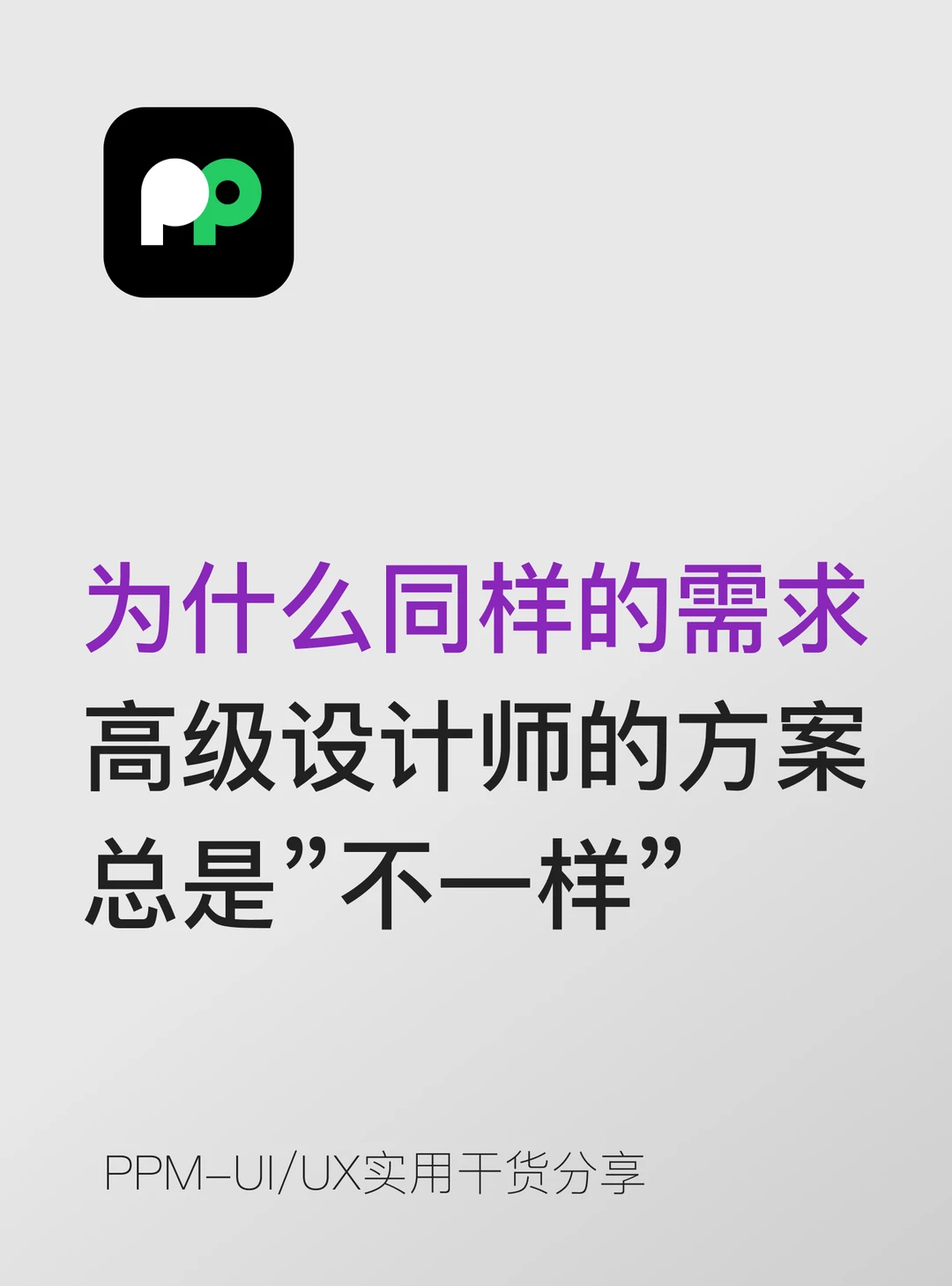 为啥同样需求 高级设计师的方案总是不一样