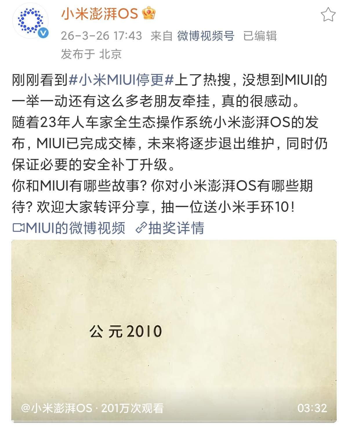 小米官方确认：MIUI已完成历史交棒，将逐步退出维护，仅保留必要安全补丁。
这款