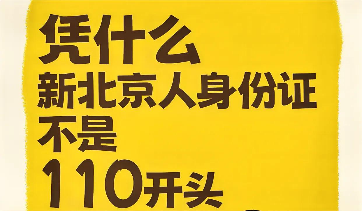 有人问，凭什么新北京人的身份证不是110开头？

        并不是所有北京