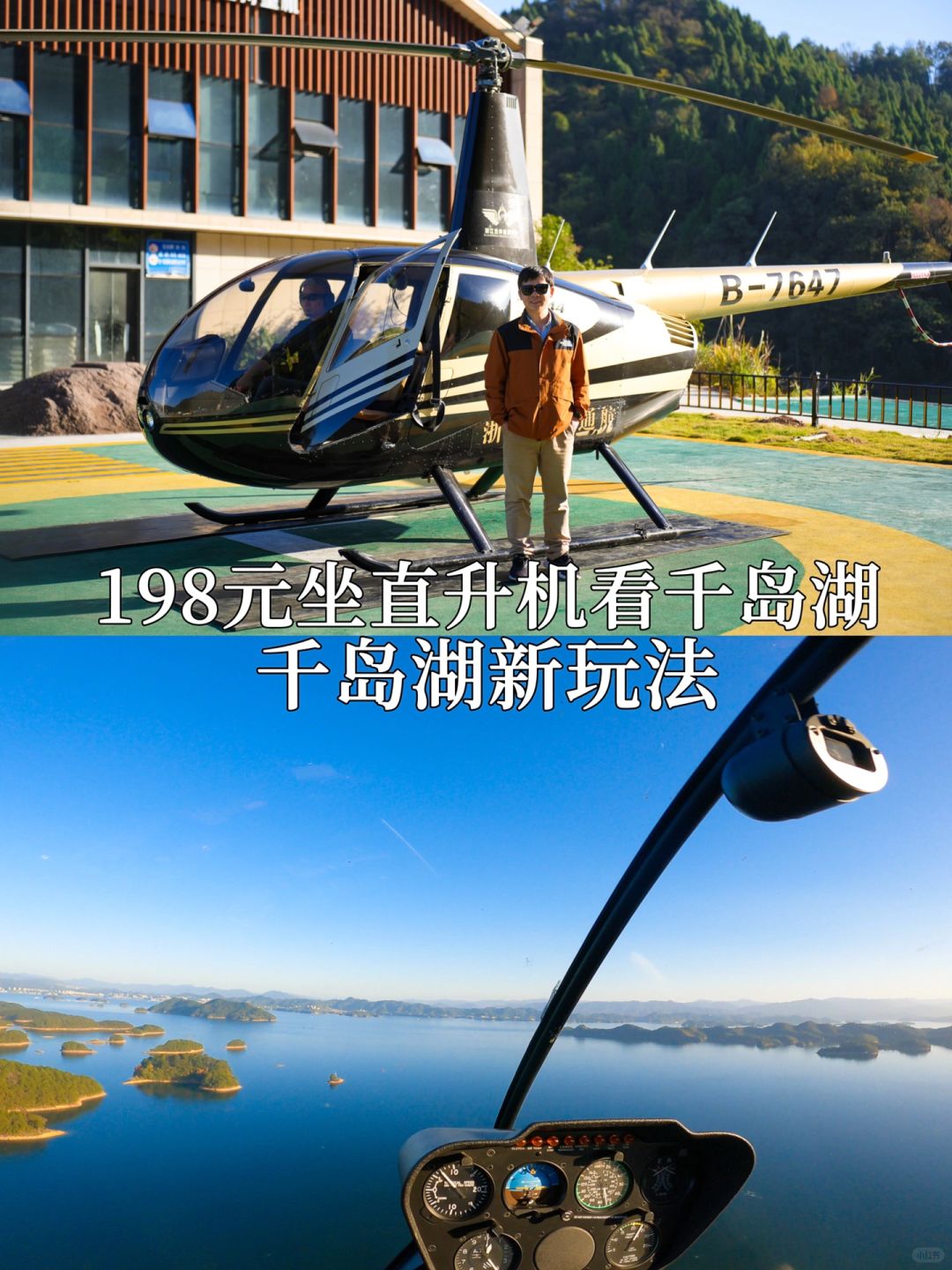 千岛湖新玩法｜198元坐直升机看千岛湖太划算