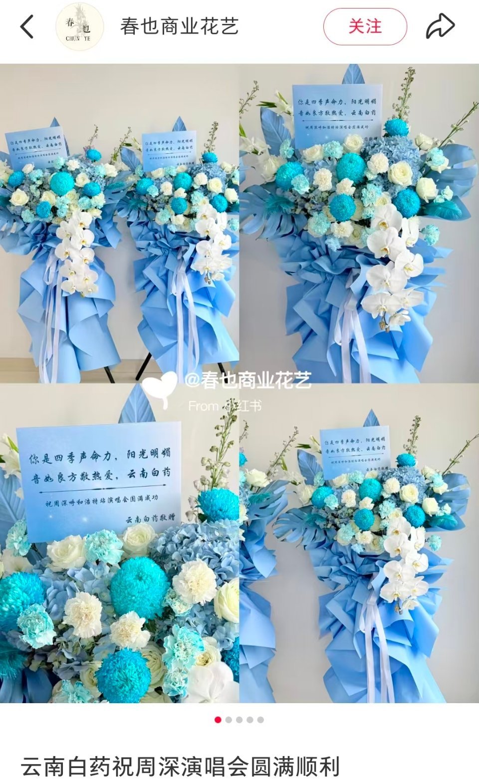 周深周深呼和浩特演唱会 哇塞  刷到云南白药送给深的花篮 