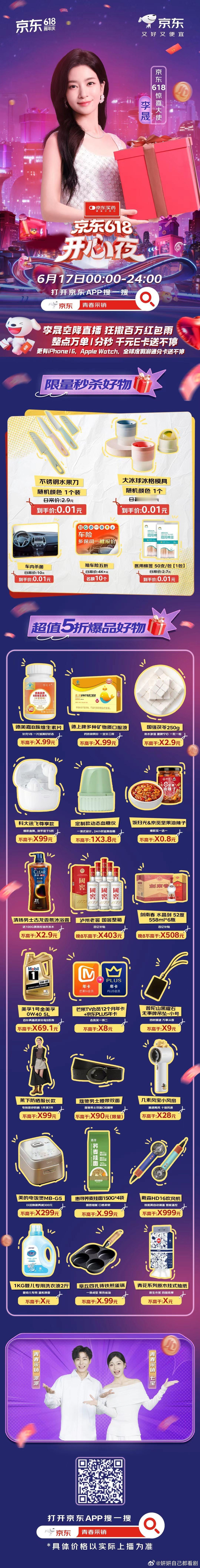京东618晚会京东12补贴，京东超市满300至高返300元，生活用品一站式购齐。