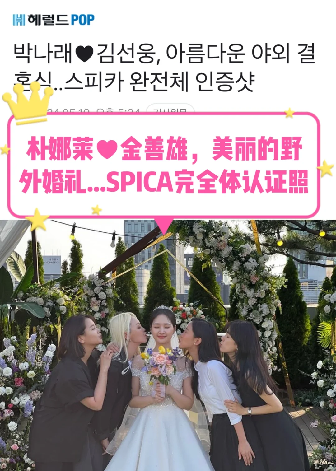 🔥 朴娜莱❤️金善雄婚礼...SPICA完全体参加