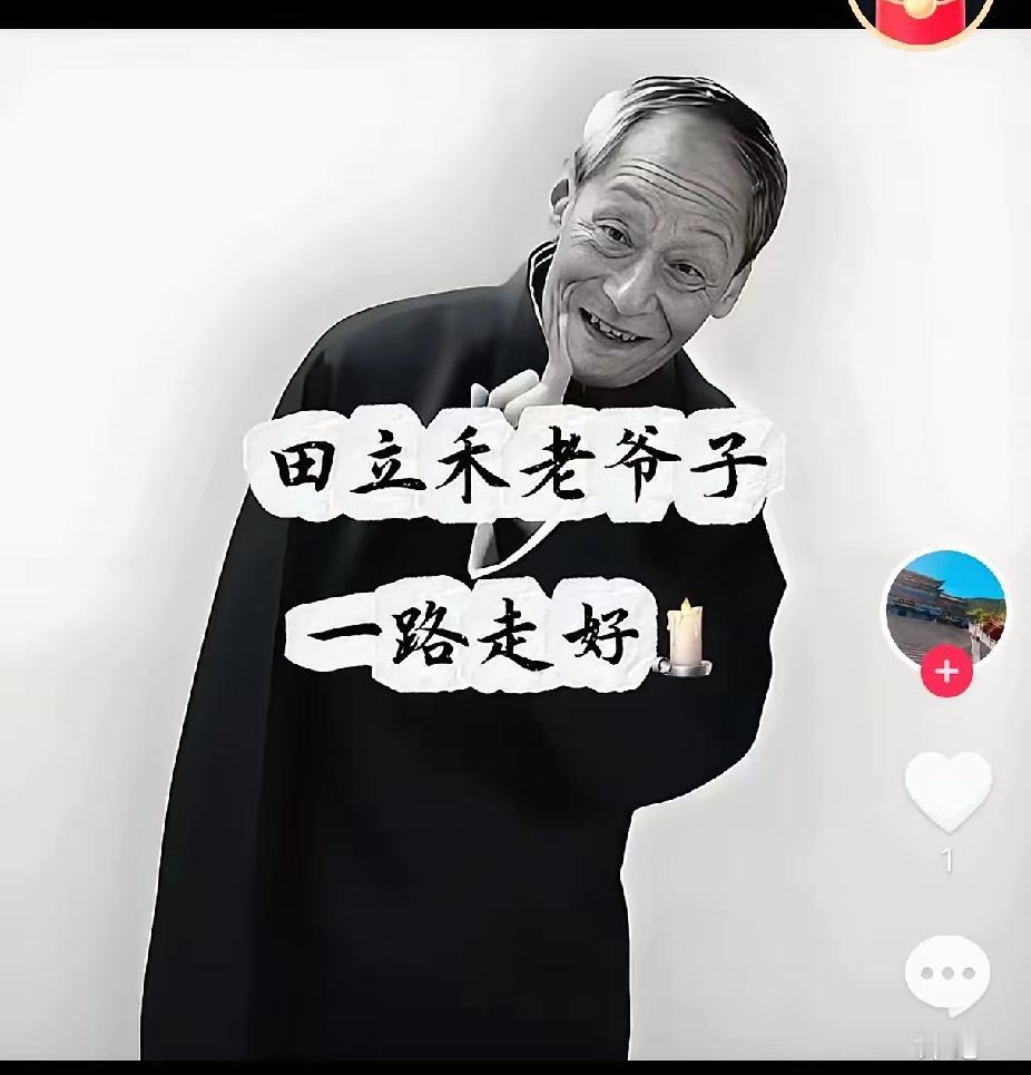 田立禾老爷子去世了，91岁高龄，众明星纷纷悼念，
田老爷子以前并不出名，我从小听