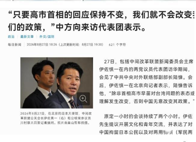 日媒表示，中国态度非常强硬！8月27日，日本跨党派议员代表团在北京会见中共中央对