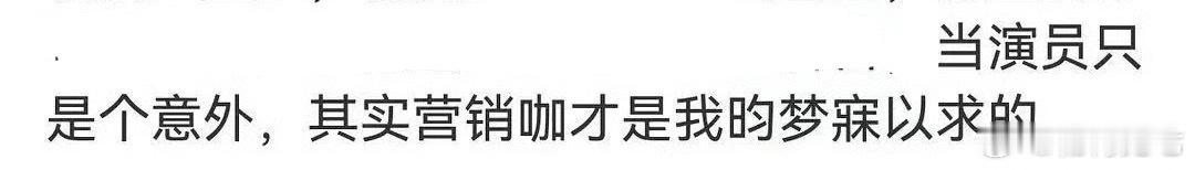 不是营销咖……是流量艺人，营销咖谁都可以当，但是流量艺人不行 