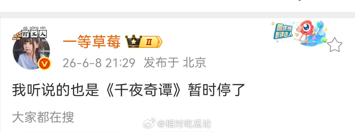 《千夜奇谭》暂时停了 