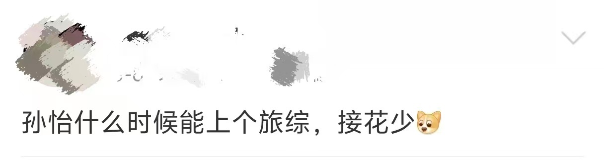 孙怡花少8面试 孙怡面试花少物料一曝光，我直接眼前一亮！姐在镜头前主打一个“不内