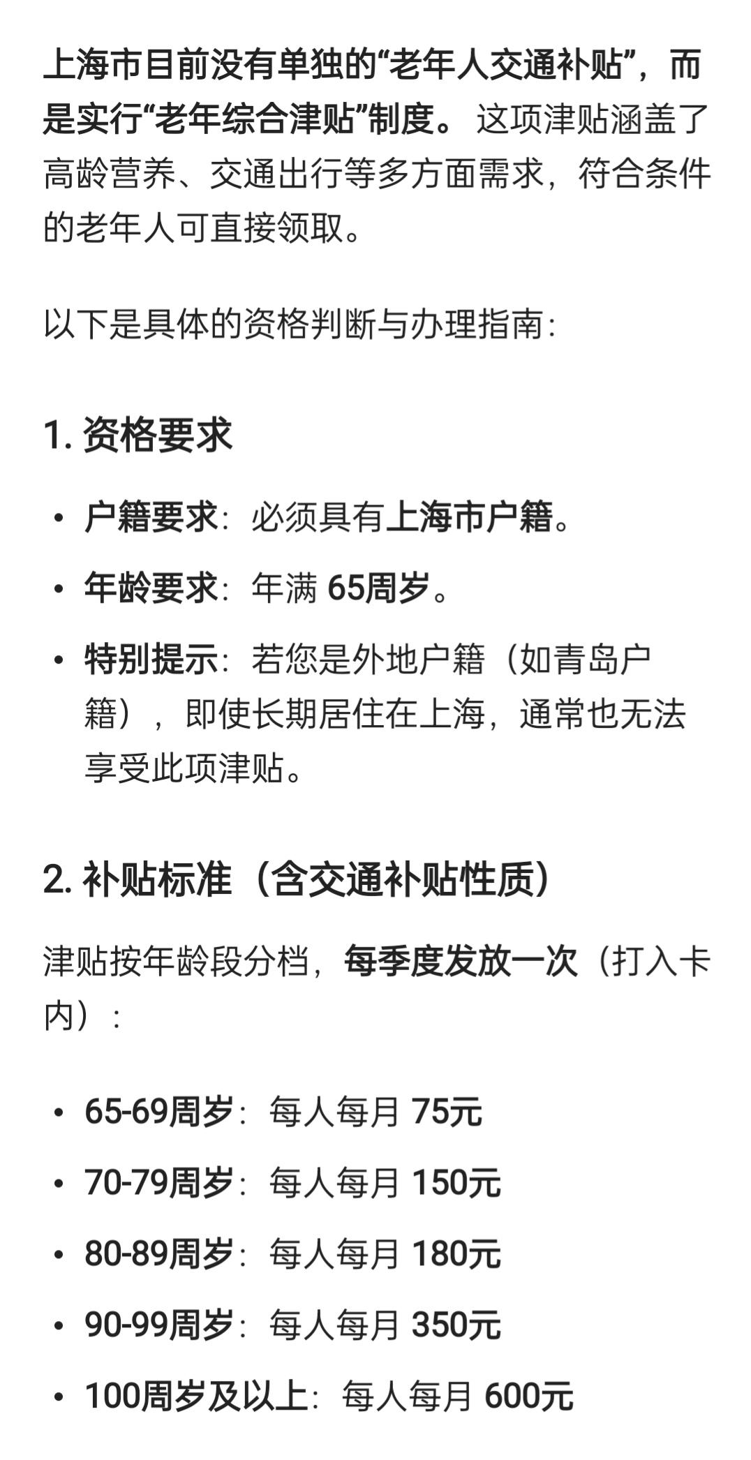 大家要搞明白，上海发放的是老年人综合性补贴，其它地区除给老年人免费乘车外，也给老