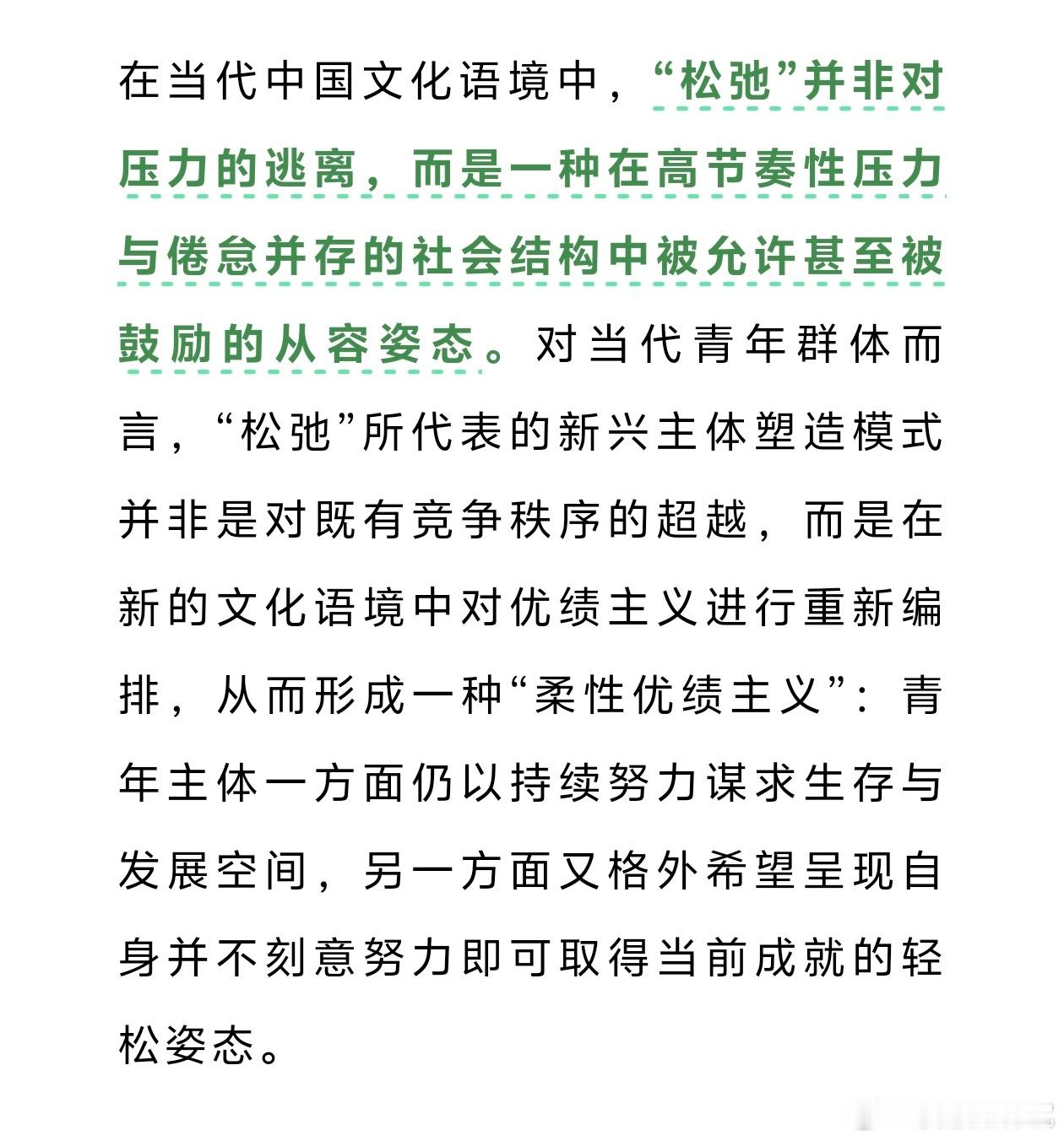 松弛成为一种柔性优绩主义这篇论文观察得太独到了