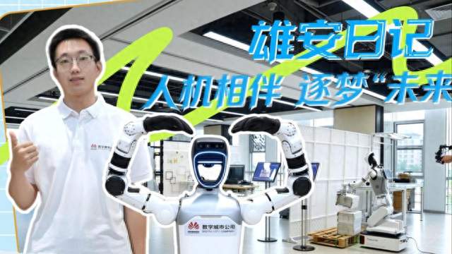 雄安日记丨人机相伴 筑梦“未来之城”
