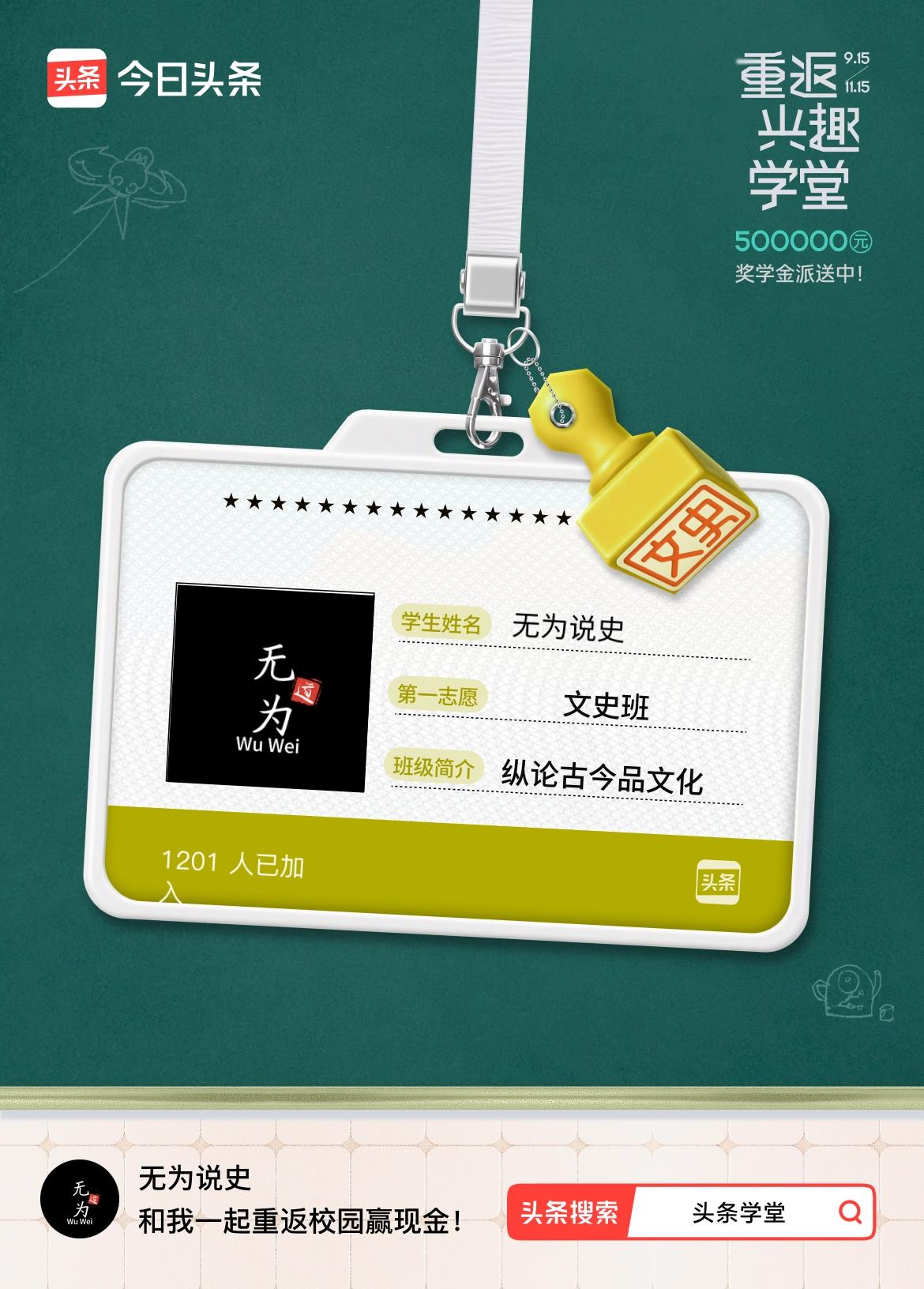 重返学堂·瓜分50万万众期待的头条学堂终于开学了！我已填报第一志愿：文史班～戳这