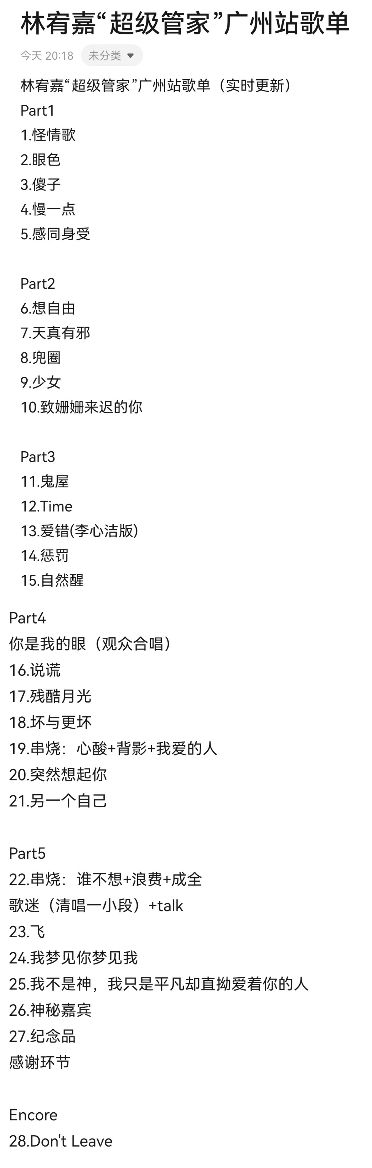 林宥嘉超级管家首站演出歌单⬇️ 