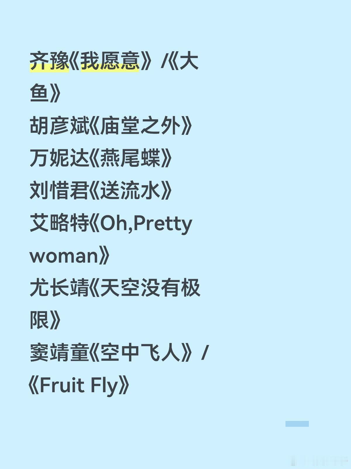 第八期歌单来咯🎉又是一个月度决赛7进4 
