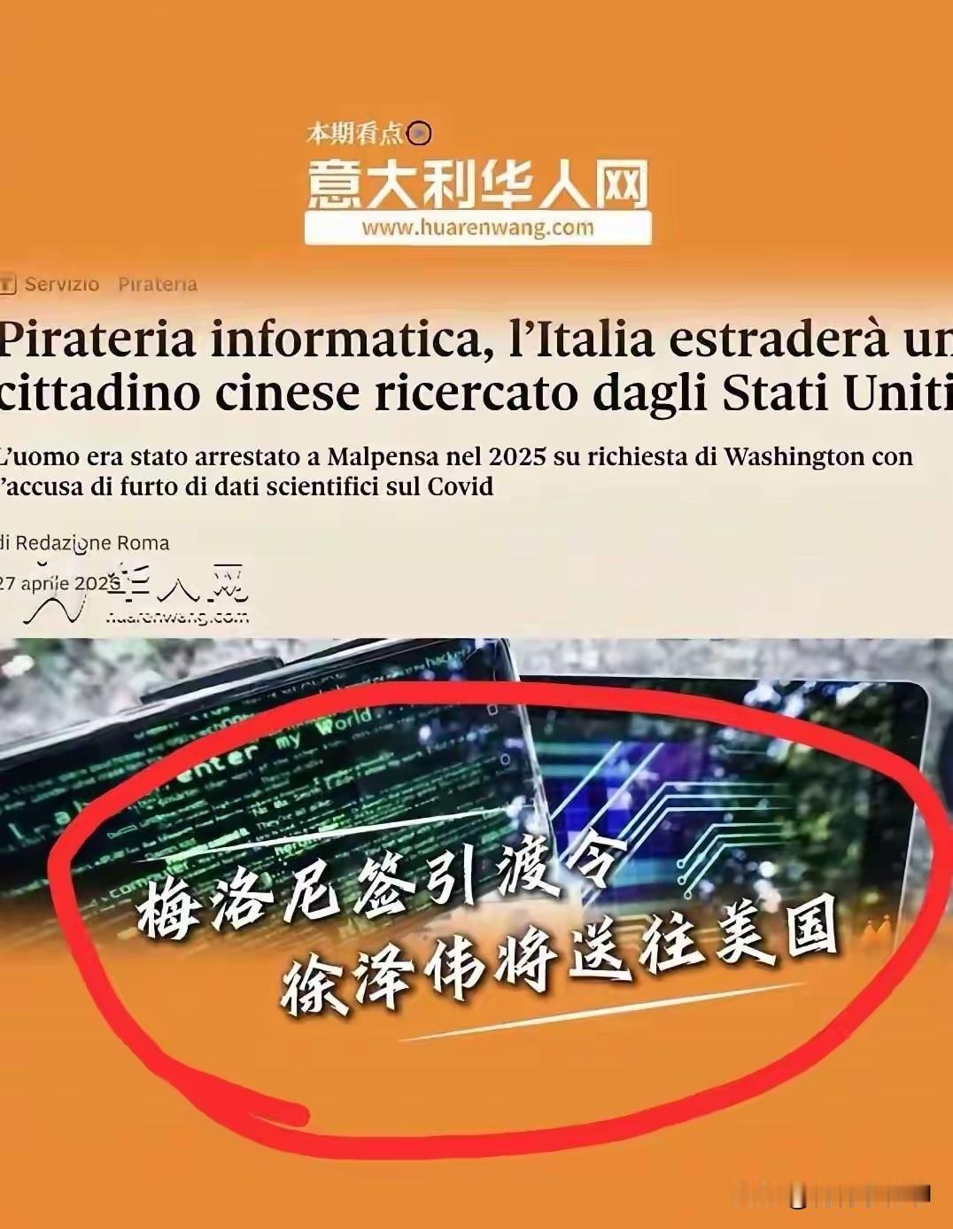 据意大利华人网消息，意大利总理梅洛尼签署引渡令，已经将中国芯片工程师徐泽伟引渡到