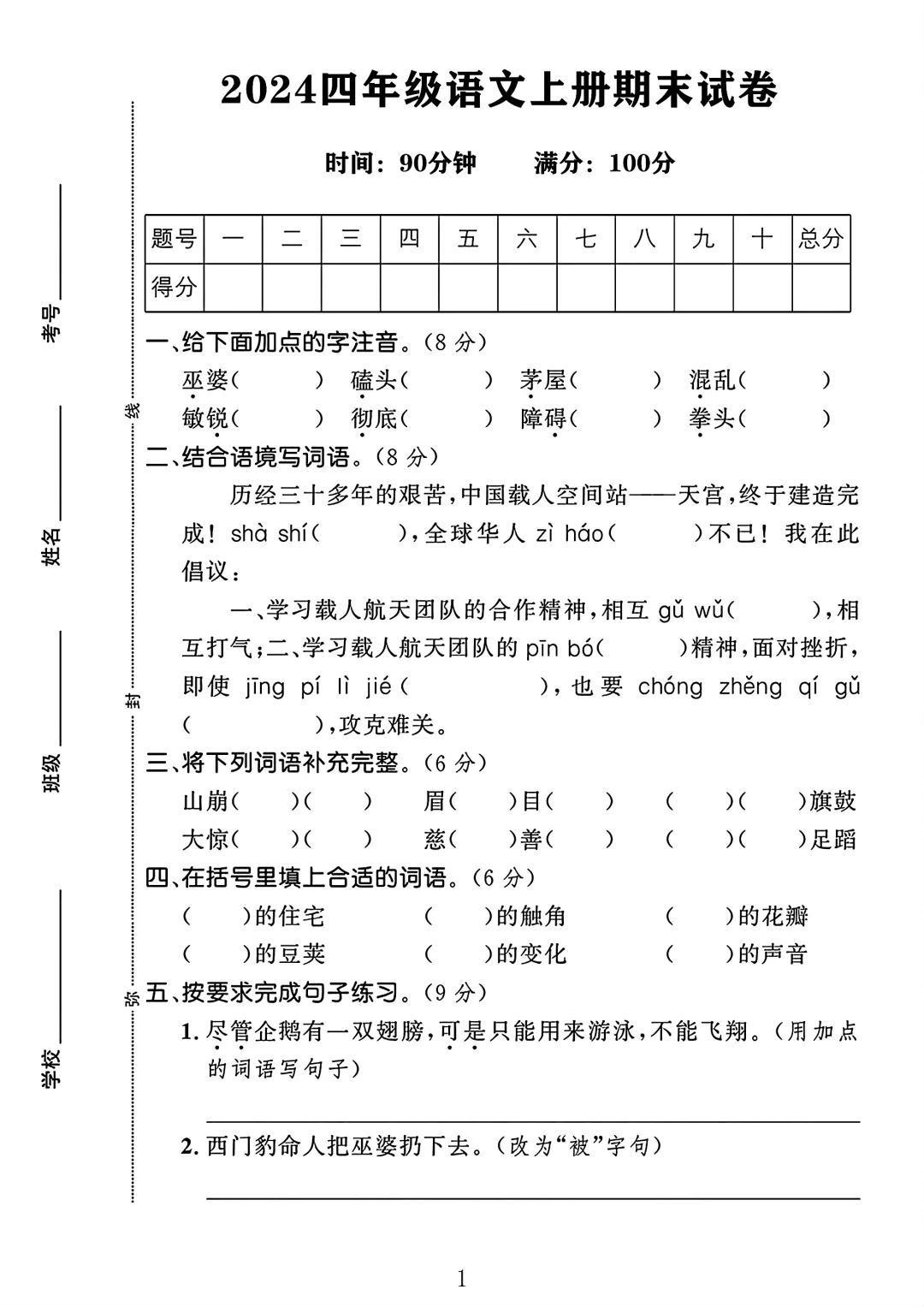 四年级语文上册期末试卷 1