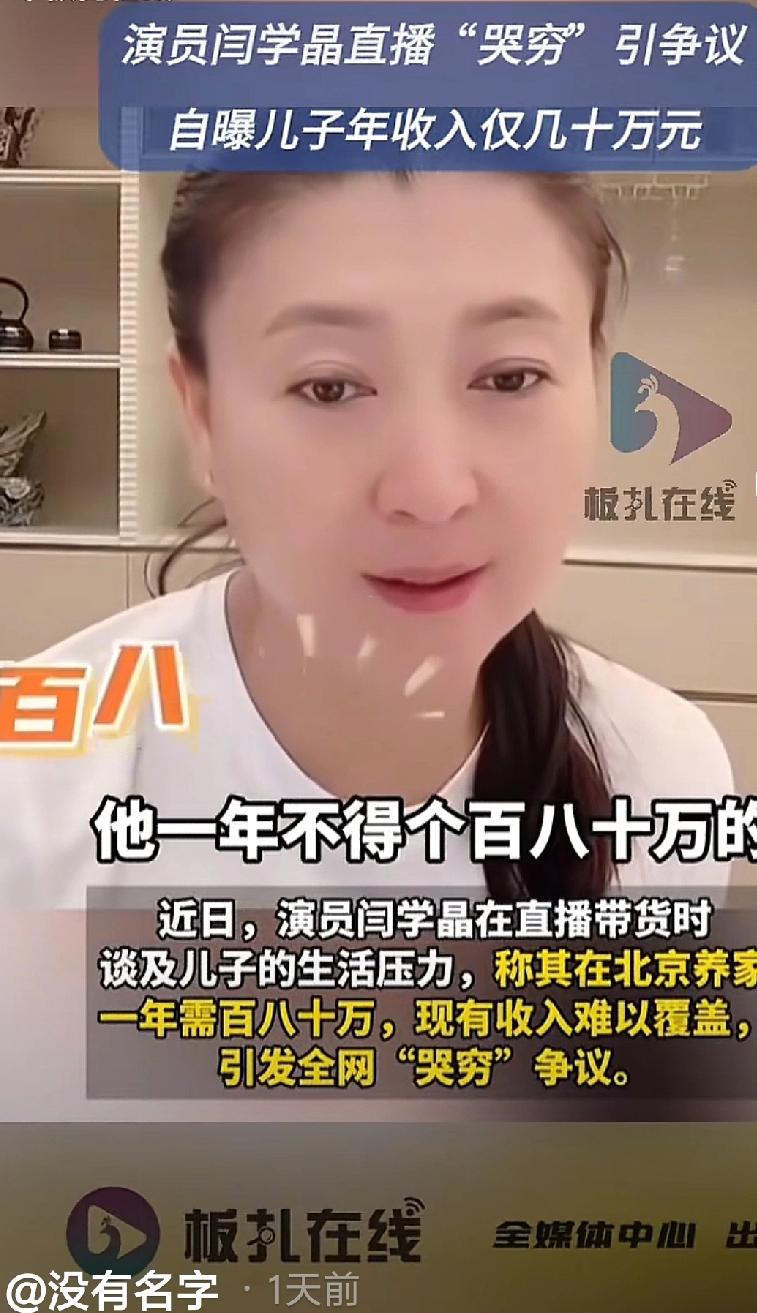 这下捅马蜂窝了。近日有消息称，那个会演戏的演员闫学晶在网上直播带货时哭穷，惹恼了