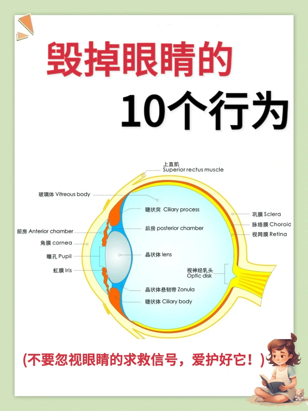 ❌毁掉眼睛的10个行为，你中了几条❓