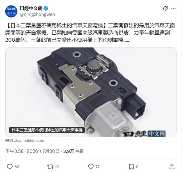 三菱宣布量产不用稀土的汽车天窗电机！结果被X上网友喷死，不含稀土的电机就这几条路