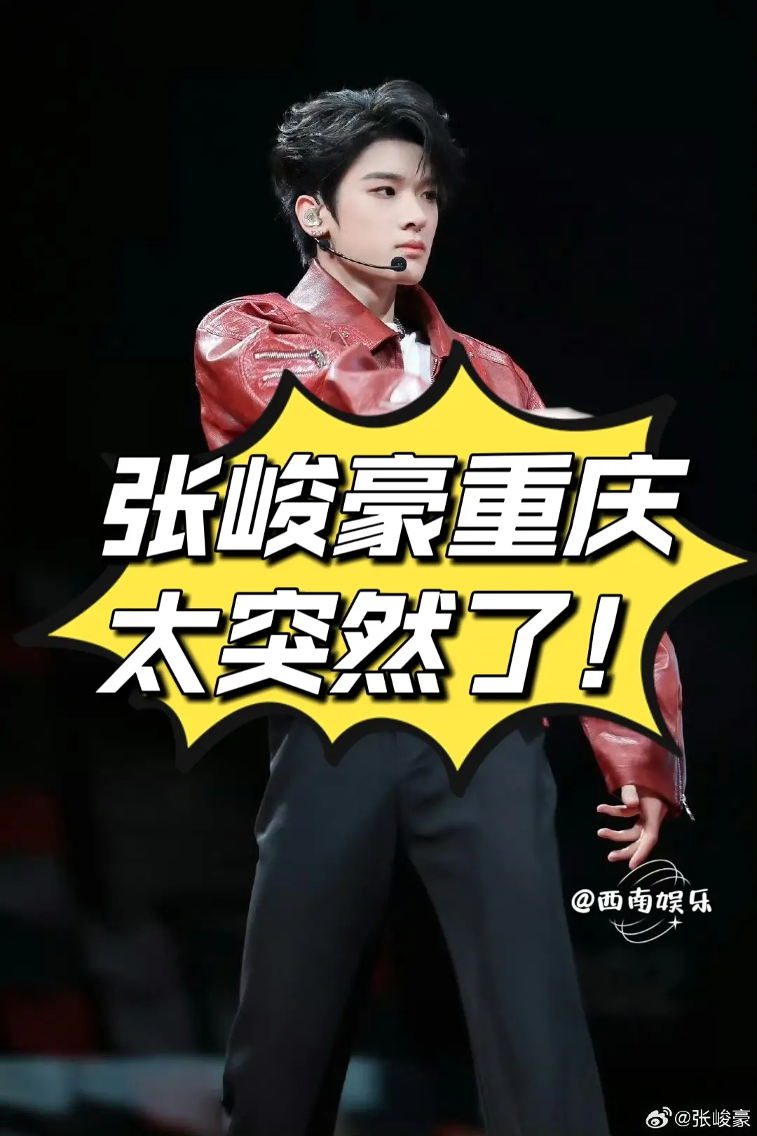 家人们，张峻豪要在重庆开个人演唱会啦！我的快乐老家这回要被小酷盖的舞台...