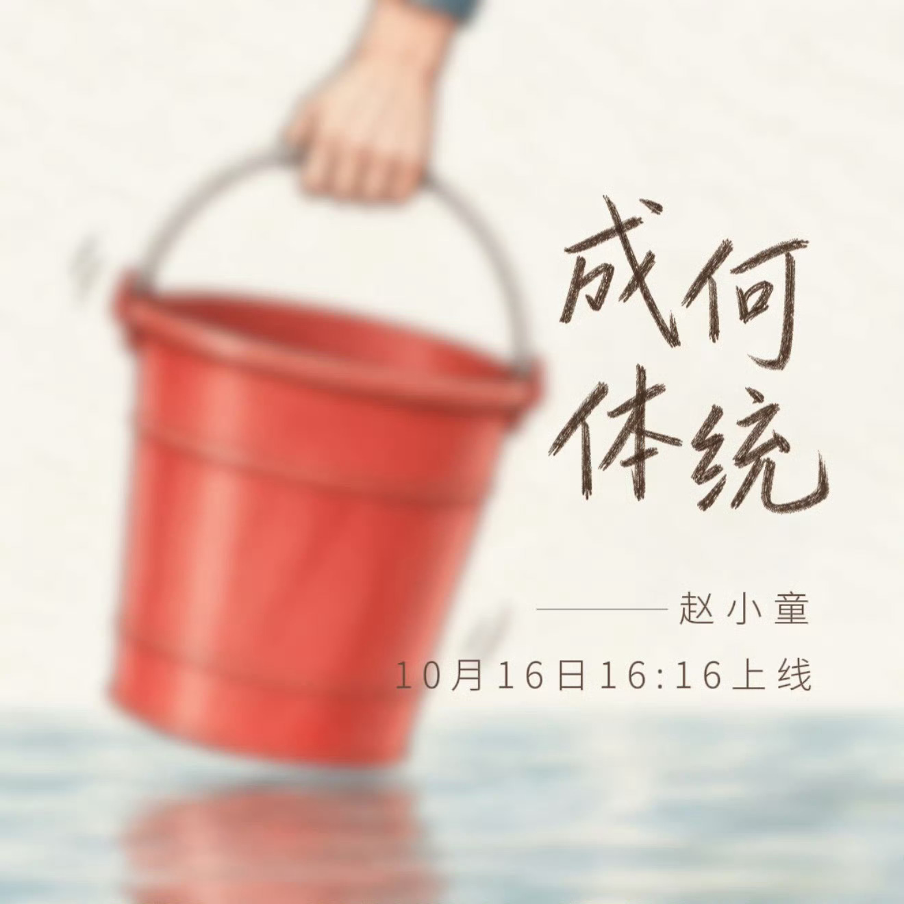 十个勤天[超话]成何体统(提桶OMG)[doge][doge][doge]16号