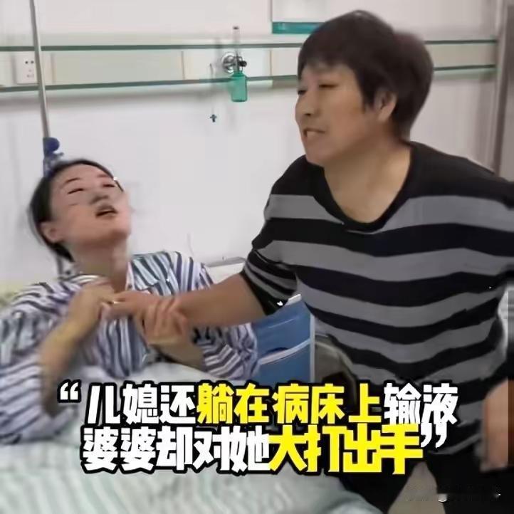 谁看了不心寒！
儿媳卧病在床输液，婆婆竟当场动手打骂，还强行拽着她让起身，这般操