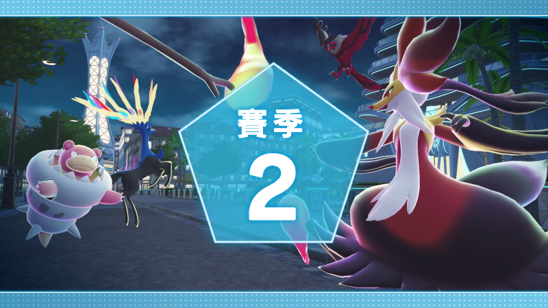 【《宝可梦传说 Z-A》第2赛季官宣，奖励、时间公布】《宝可梦传说 Z-A》第2