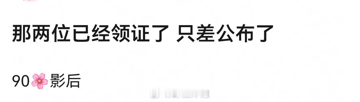 所以那两位已经领证了吗 