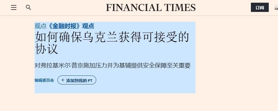英媒改口：乌克兰不是“世界中心”
 
众所周知，2022年初俄乌冲突刚爆发时，西