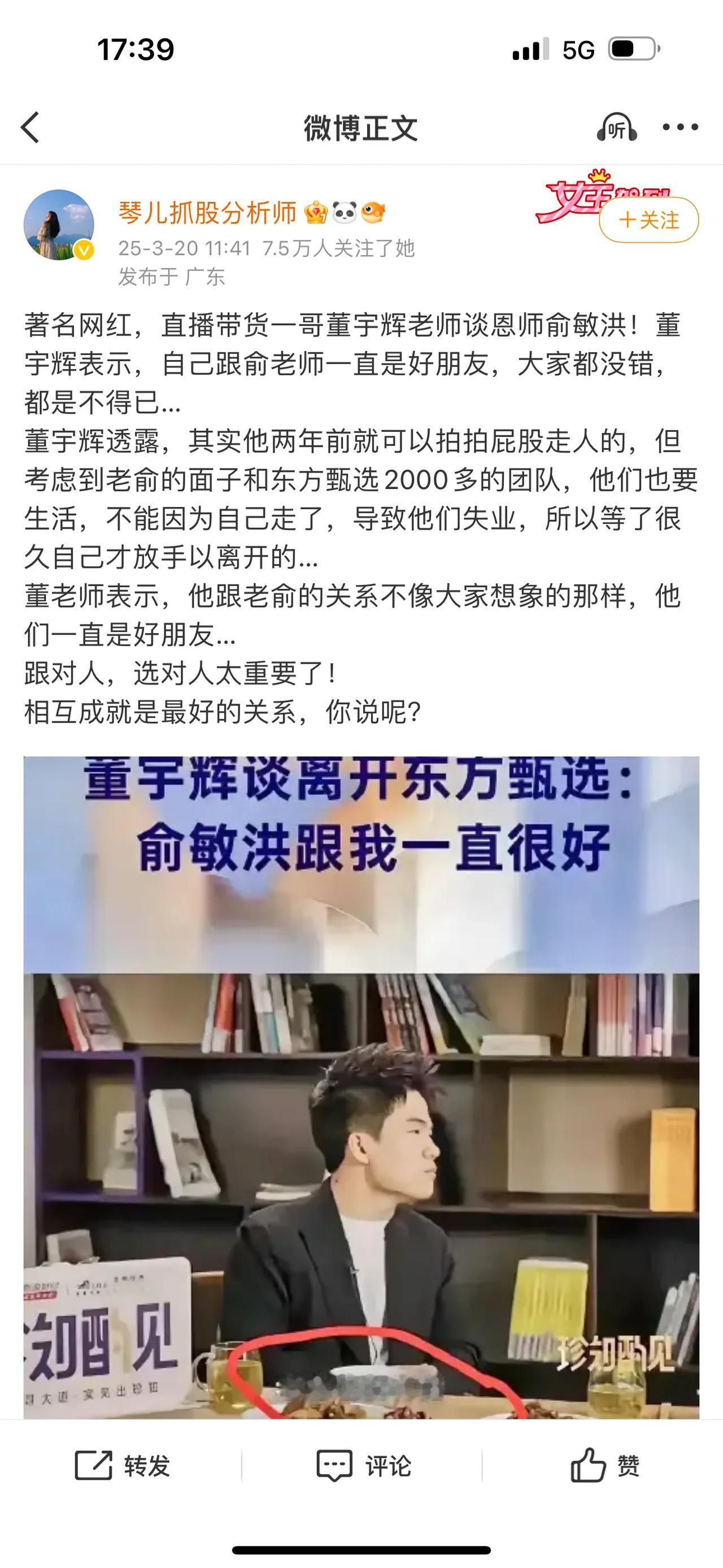 著名网红，直播带货一哥董宇辉老师谈恩师俞敏洪！董宇辉表示，自己跟俞老师一直是好朋