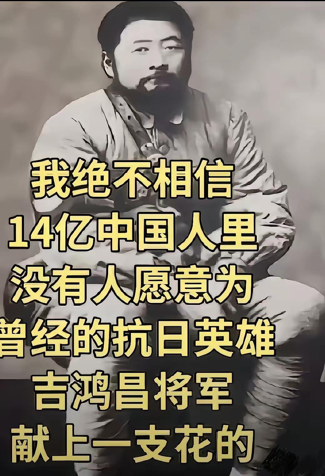 我绝不相信14亿中国人里没有人愿意为曾经的抗日英雄吉鸿昌将军献上一支花的。致敬每