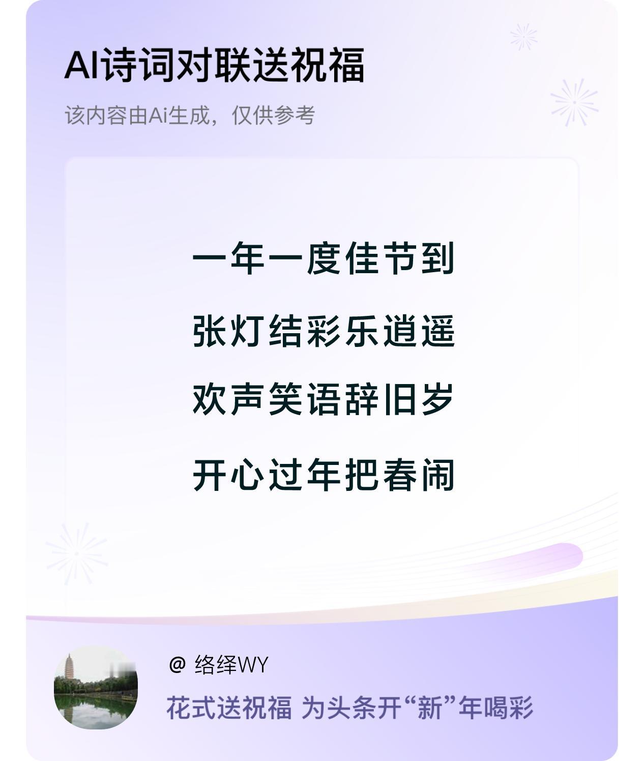 诗词对联贺新年开心过年：一年一度佳节到，张灯结彩乐逍遥，欢声笑语辞旧岁，开心过年