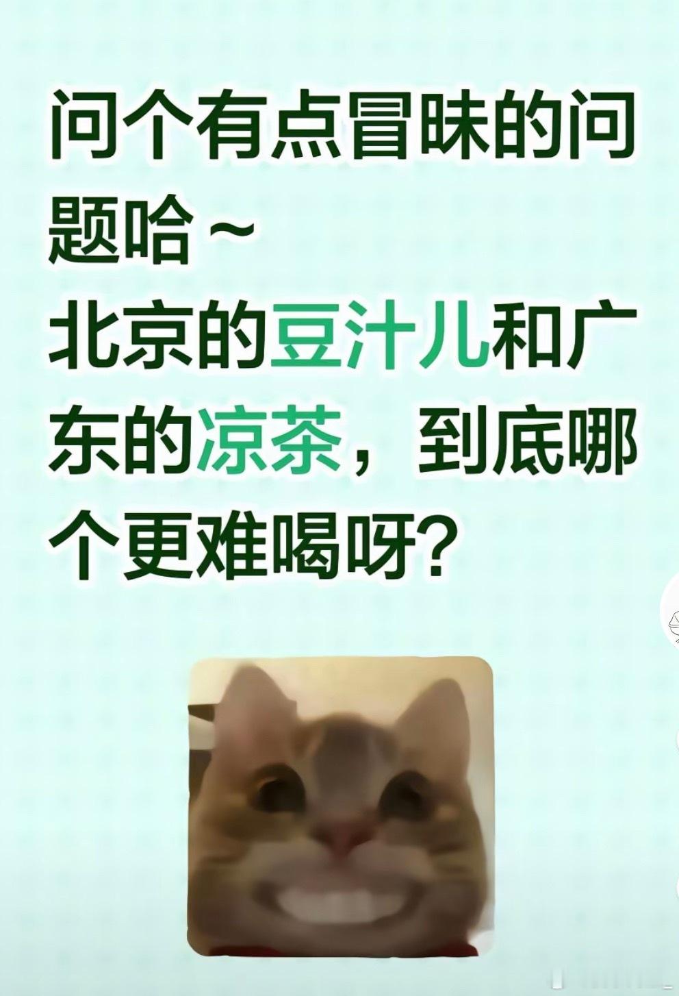 作为一个喝过北京豆汁的广东人，我很负责的和外地朋友们说，广东凉茶不难喝，它只是苦