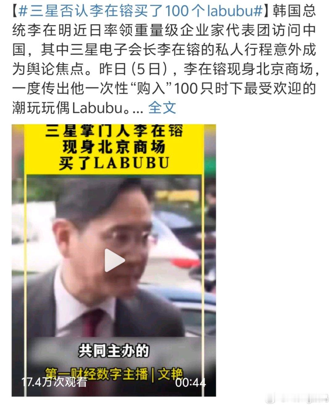 三星否认李在镕买了100个labubu也就买了99只吧说一百只过分了