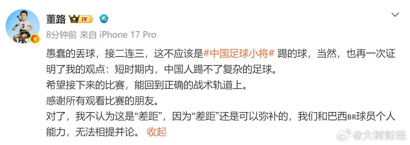 【董路回应丢球】董路说短期中国人踢不了复杂足球6月10日，董路发文：愚蠢的丢球，