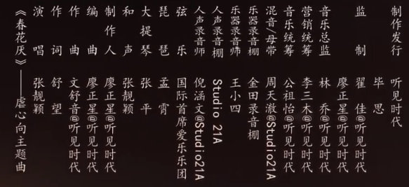 刘学义、吴谨言、毕雯君#春花焰OST阵容# [音乐]虐心主题曲《春花厌》张靓颖[