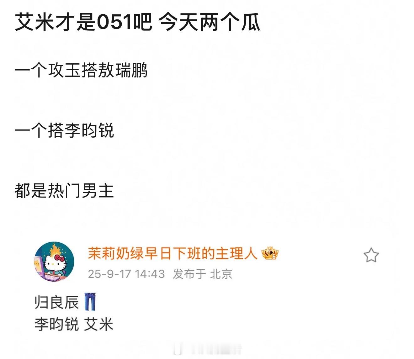 在05🌸里确实感觉艾米口碑资源都最好 ​​​
