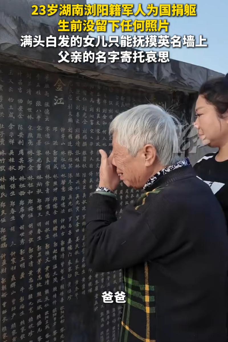 湖南浏阳烈士陵园，一位白发老人站在英名墙前，捂着嘴止不住落泪。 墙上刻着她父亲的