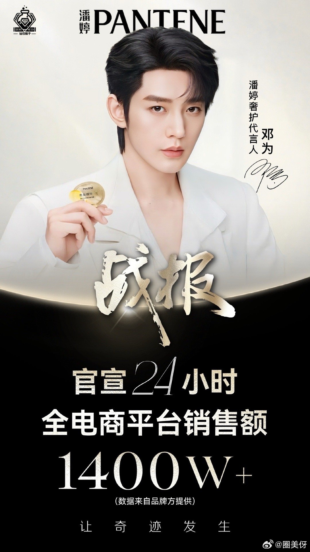 恭喜邓为🐍星品牌和淘宝带货榜双双登顶TOP1，潘婷代言官宣24小时，销售额破1
