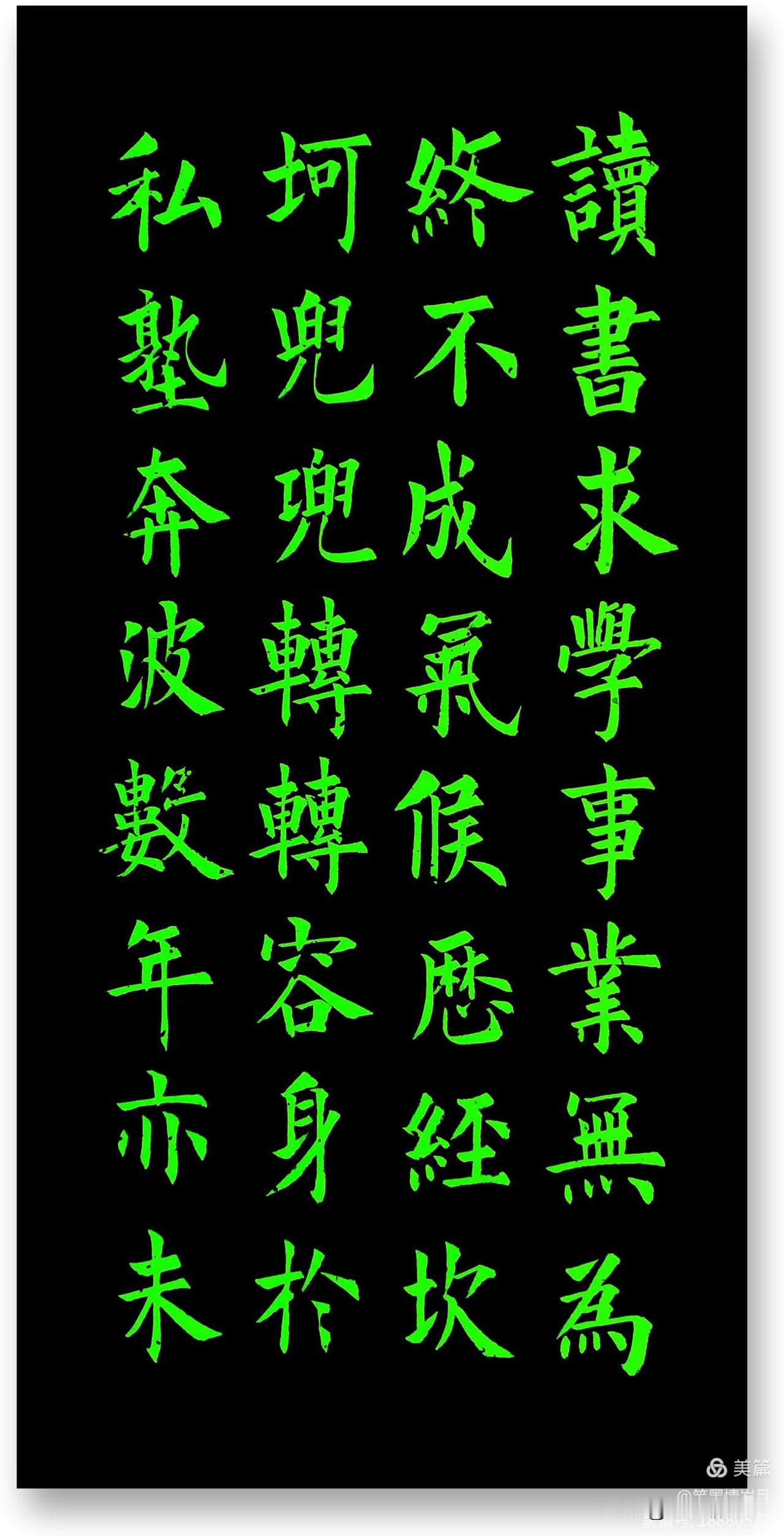 
周卫星楷书#书法作品赏析＃# #分享超赞的书法# #书法魅力分享# #佳作书法