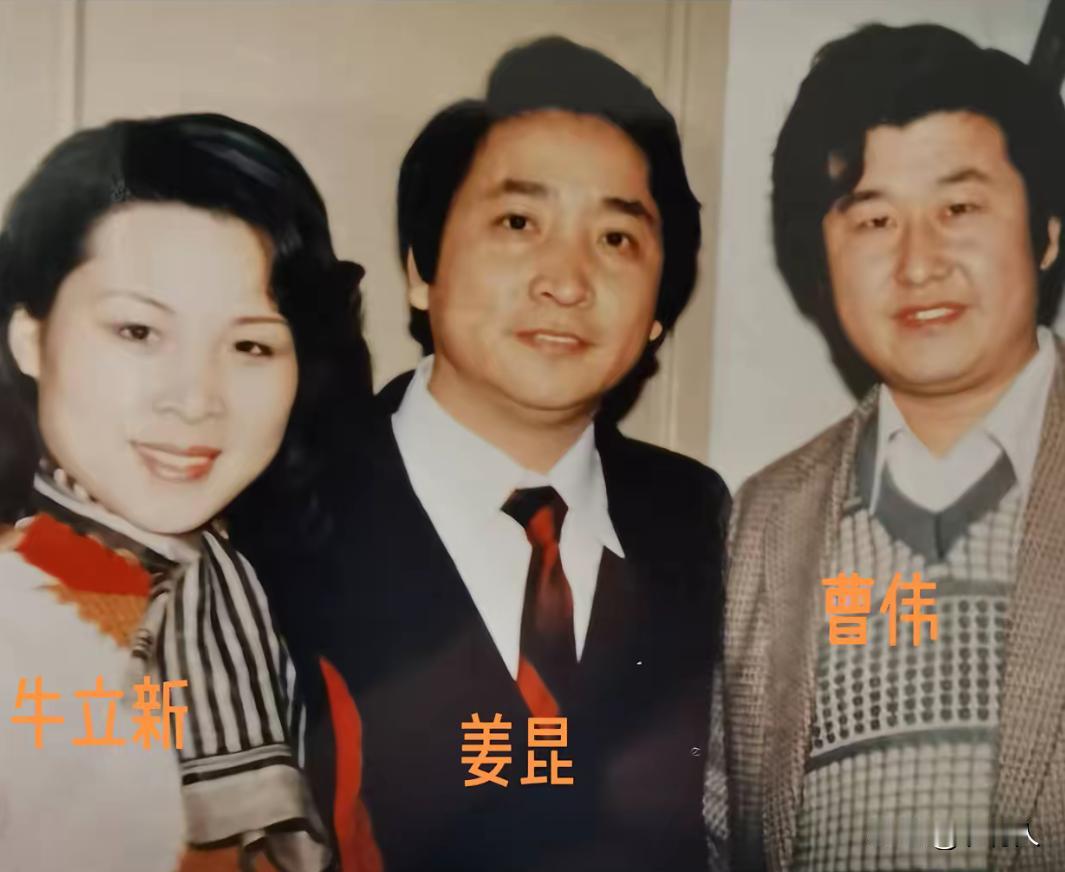 80年代，姜坤和妻子牛立新以及曲艺演员曹伟的一张罕见的合影。