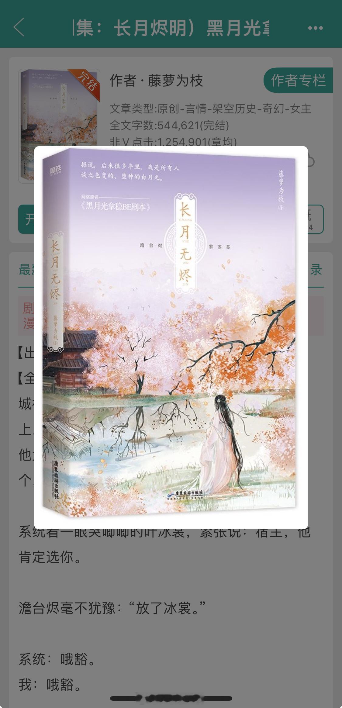 《黑月光拿稳BE剧本》作者：藤萝为枝第三人称+穿越+仙侠修真天生邪物.病娇男主V