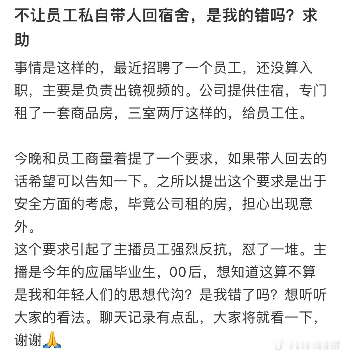 不让员工私自带人回宿舍，是我的错吗❓ ​​​