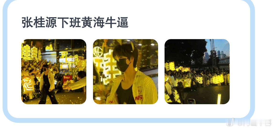 张桂源下班现场黄海张桂源粉丝好爱他啊，但是为什么他们开演唱会的时候，台下却没有黄