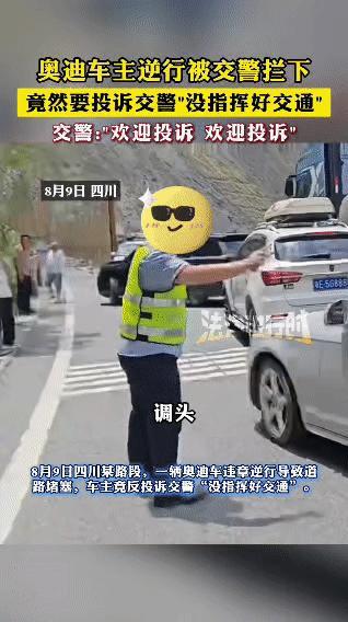 刷到四川这事儿真的气笑了！奥迪车主逆行致拥堵，居然倒打一耙投诉交警“没指挥好”，